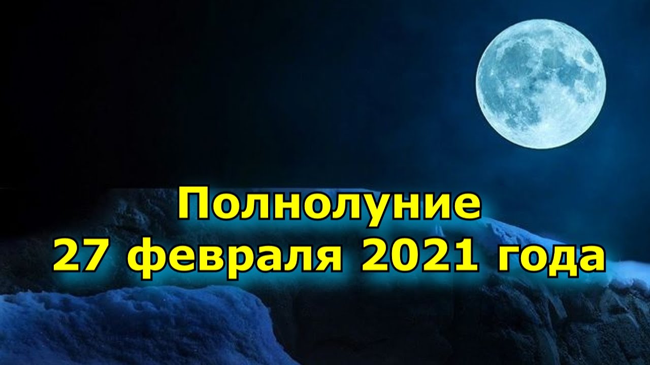 Когда полная луна в феврале. Полнолуние в феврале. Снежное полнолуние. 24 Февраля полнолуние. Когда будет полнолуние.