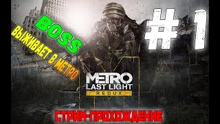 🔴Metro Last Light Redux - ЧАСТЬ 1●СТРИМ-ВЫЖИВАНИЕ НА ХОРОШУЮ КОНЦОВКУ●УНИЖАЕМ МОНСТРОВ