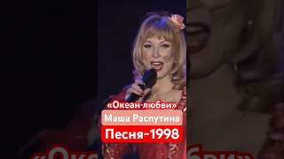 Маша Распутина «Океан любви», Песня года - 1998 🌹🌹🌹