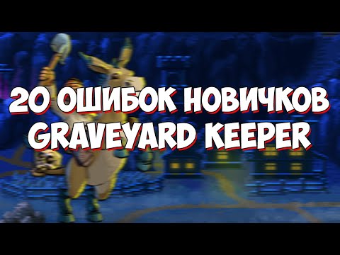 Видео: 20 Ошибок Новичков в Graveyard Keeper