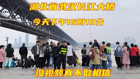 湖北省武漢長江大橋，今天下午16時10分，武漢武昌區，出乎意料 - 天天要聞