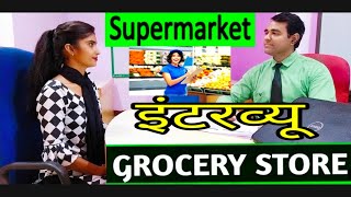 Grocery store Interview | Departmental stores | #Supermarket Interview l PD Classes screenshot 3