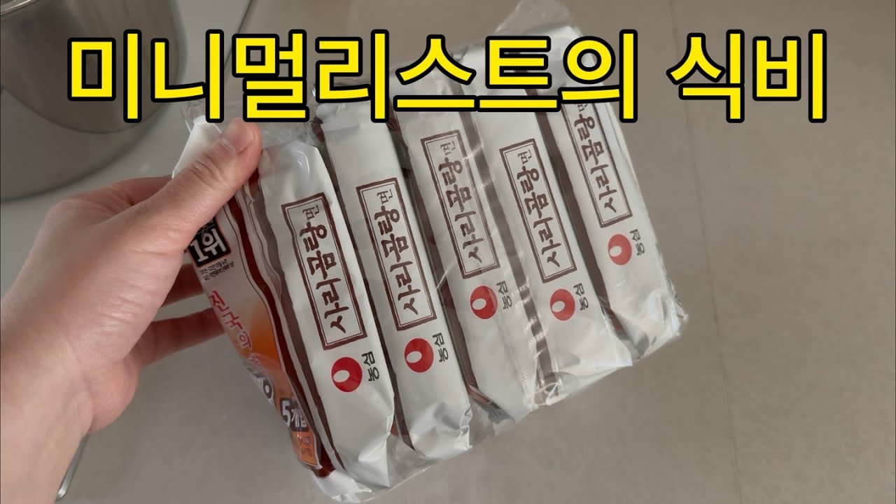 미니멀리스트의 식비