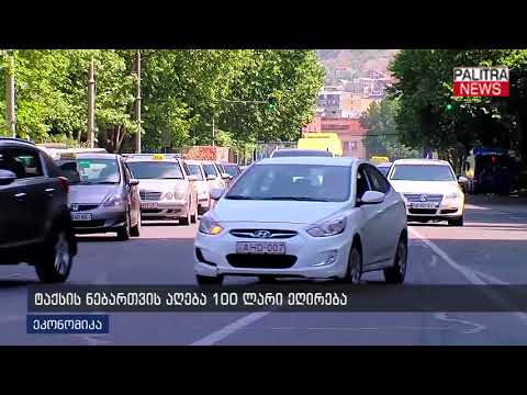 ტაქსის ნებართვის აღება 100 ლარი ეღირება