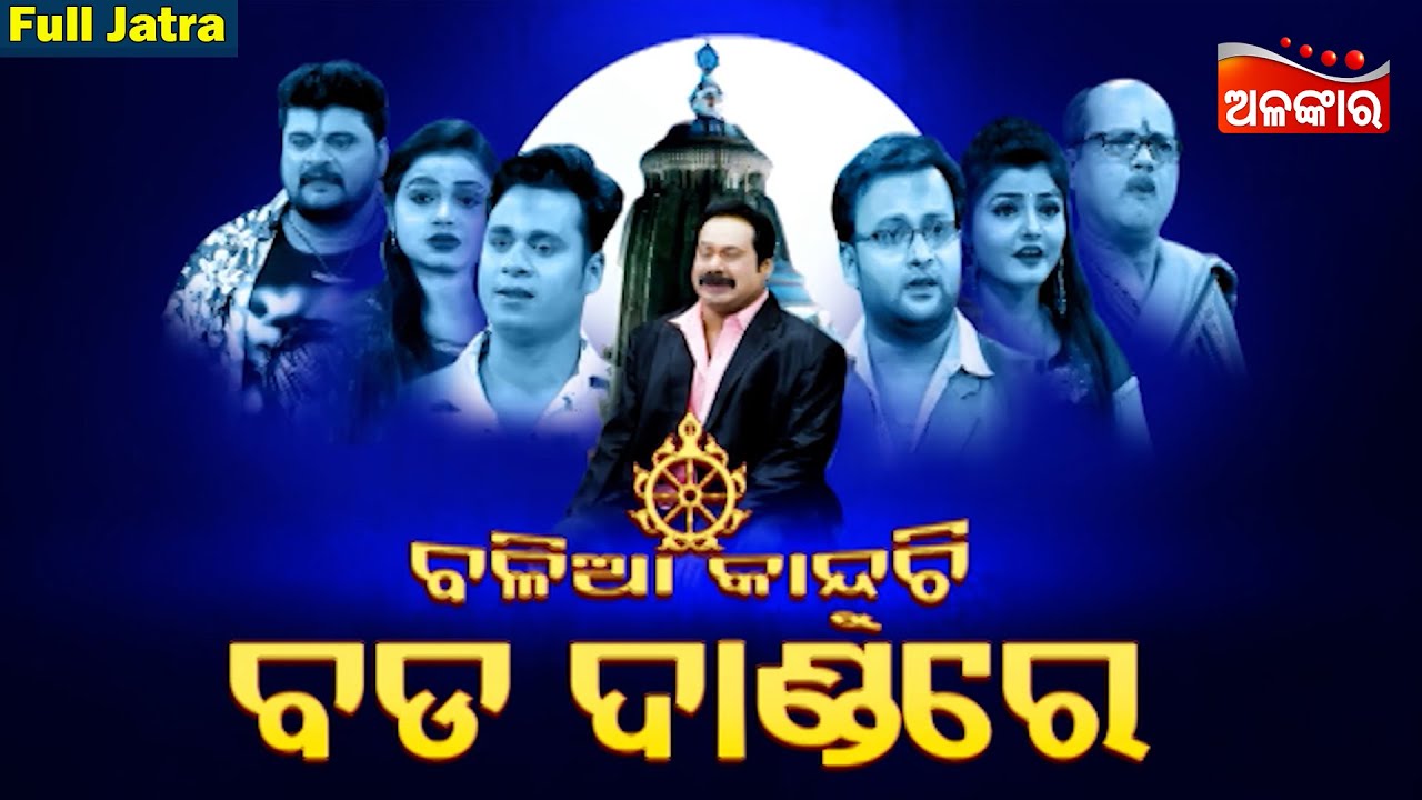 ବଳିଆ କାନ୍ଦୁଚି ବଡ ଦାଣ୍ଡରେ - FULL JATRA | Balia Kanduchi Bada Dandare | Swarnamahal | AlankarTV