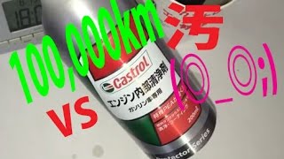 カストロール　エンジン内部洗浄剤　燃料添加剤　洗浄効果はいかに！(ﾟヘﾟ)？Wakos　ｖｓ　Castrol　ｖｓ　Kure