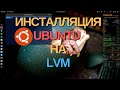 Как проинсталлировать ubuntu с использованием LVM(logical volume management)