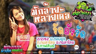 Download Lagu ย องเบา MP3 ย องเบา