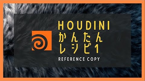 Houdiniかんたんレシピ 8 ～ Reference Copy ～