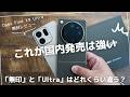 Oppo Find X9 Ultra 開封レビュー)「カメラスマホ」としても「スマホ」としてもかなり強い！