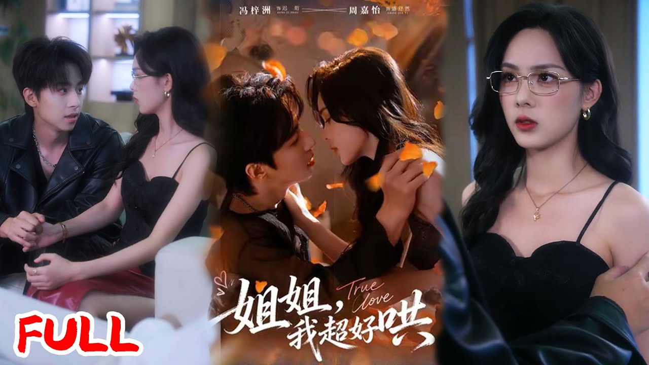 🔥MULTISUB《姐姐，我超好哄》她养的弟弟是饿狼！盛舒然把迟烆当弟弟，他却恶狠狠缠上，疯批到没人性！💥 #冯梓洲 #周嘉怡 #于龙 #爆款短剧 #drama #小爱推文 #恋爱 #甜宠