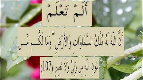 القران الكريم سورة البقرة الاية 107