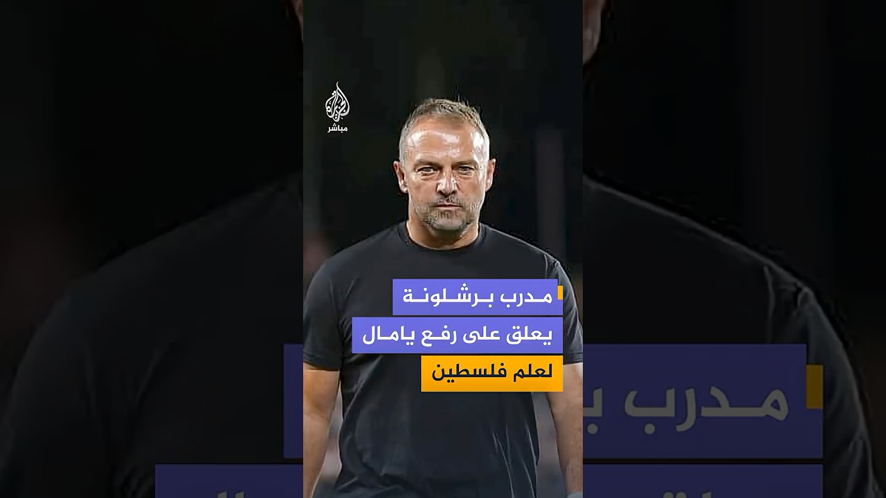 مدرب برشلونة يعلق على رفع لامين يامال للعلم الفلسطيني خلال احتفالات الفريق بالدوري الإسباني