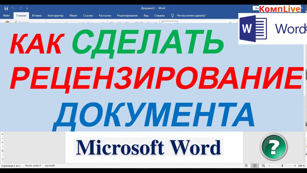 как удалить все рецензирование в ворде