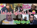 الماصويات سكنو عنده فدار وفضيلة هبلوها سكاتش جا يكحلها عماها