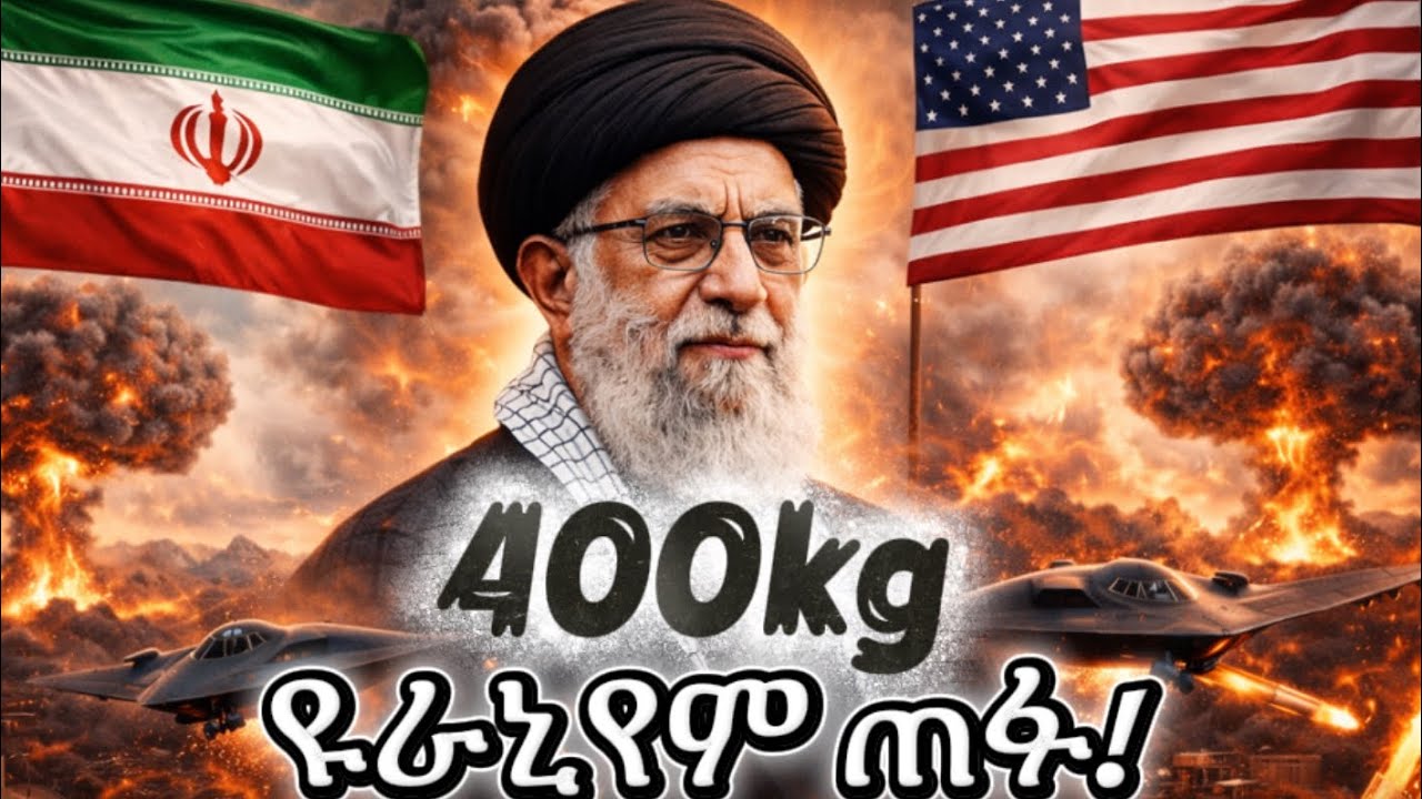 ኢራን በጥቃት ስር! — ምስጢራዊው የ400kg ዩራኒየም ሽሽት