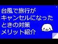 台風で旅行がキャンセルになったときの対策とメリット紹介