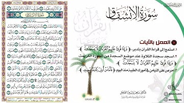 القرآن تدبر وعمل صفحة (589) #سورة_الإنشقاق .