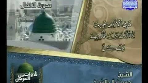 تلاوة من سورة الأنفال للشيخ / حسين آل الشيخ [تلاوات من الحرمين] ¦ قناة المجد للقرآن الكريم ١٤٢٨ هـ