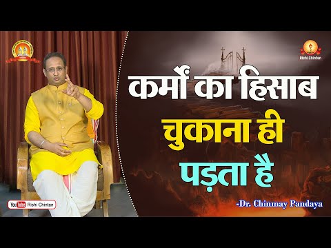कर्मों का हिसाब चुकाना ही पड़ता है | Karmon Ka Hisab Chukana Hi Padta Hai | Dr Chinmay Pandya