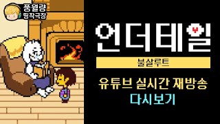 짙은 여운의 감동 RPG! 언더테일 불살루트 같이보기 [풍월량 띵작극장]