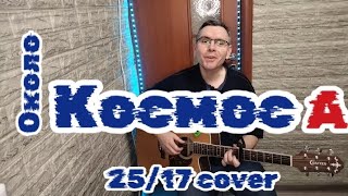 25/17 - Околокосмоса (cover by Mihail Degterenko) краткий разбор, как играть
