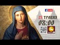 08:00 | БОЖЕСТВЕННА ЛІТУРГІЯ, МОЛЕБЕНЬ до Богородиці | 21.05.2021 Івано-Франківськ УГКЦ