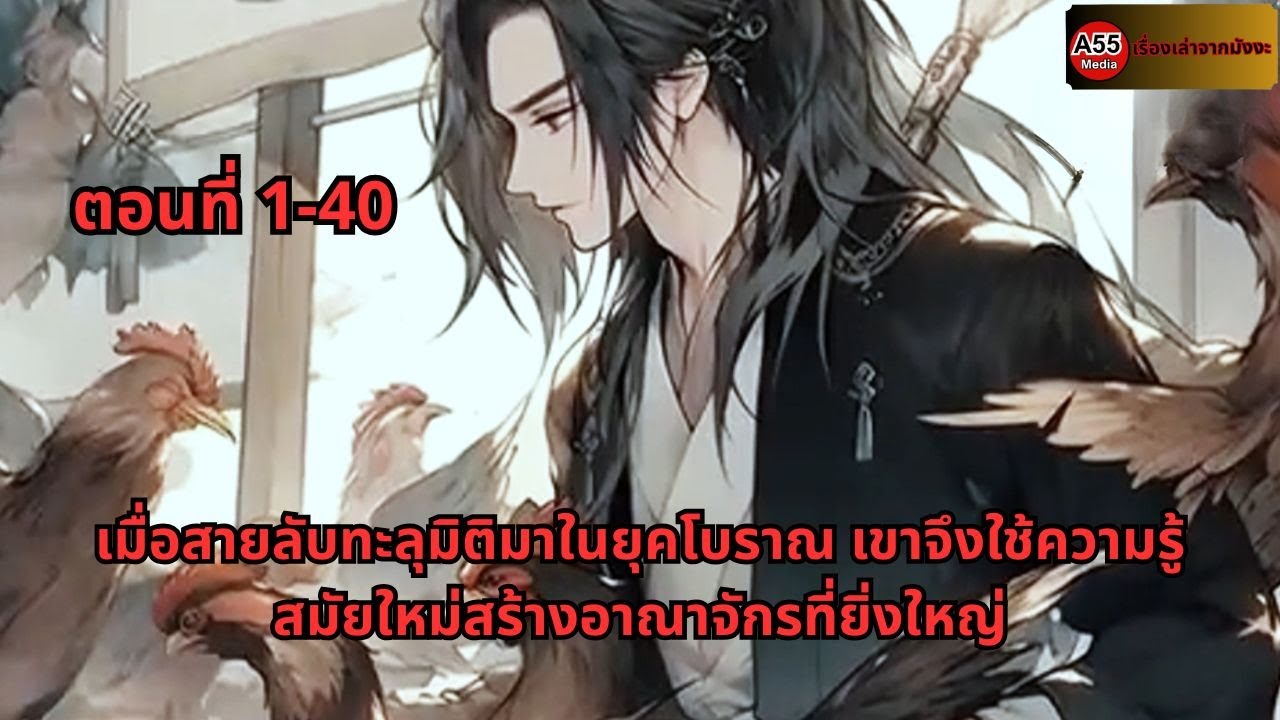 ตอนที่ 1-40 | เมื่อสายลับทะลุมิติมาในยุคโบราณ เขาจึงใช้ความรู้สมัยใหม่สร้างอาณาจักรที่ยิ่งใหญ่