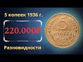 Реальная цена редкой монеты 5 копеек 1936 года. Разбор всех разновидностей и их стоимость.