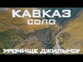 Урочище Джилы-Су — Кавказ Соло