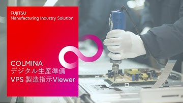 【VPS】COLMINA デジタル生産準備 VPS 製造指示Viewer digest movie