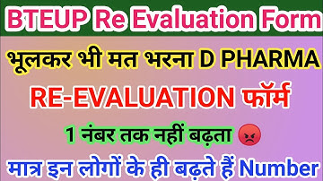 मत भरना D Pharma Re-Evaluation का फॉर्म | D Pharma Re Evaluation Form 2024 |Bteup Re Evaluation Form