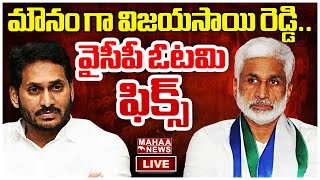 LIVE🔴: మౌనం గా విజయసాయి రెడ్డి..వైసీపీ ఓటమి ఫిక్స్..! :Mahaa Vamsi Analysis ON YCP Leaders Silence|