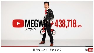 好きなことで、生きていく - MEGWIN