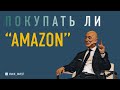 Разбор эмитента: Amazon | ОБЗОР Amazon