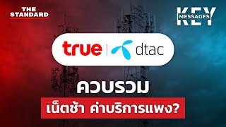 ควบรวมแผลงฤทธิ์ TRUE-DTAC เน็ตช้าลง ค่าบริการแพงขึ้น? | KEY MESSAGES #109