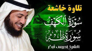 تلاوة خاشعة بصوت الشيخ إدريس أبكر 🕋 | سورة الكهف وطه كاملة | خشوع يلامس القلوب | جودة عالية 🎧