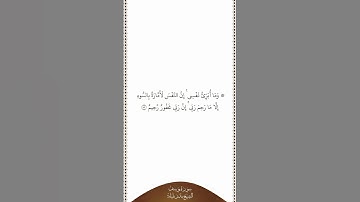 تلاوة في دقيقة سورة يوسف الآية ٥٣ الشيخ بندر بليلة