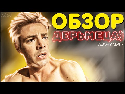 ОБЗОР 1 СЕРИИ