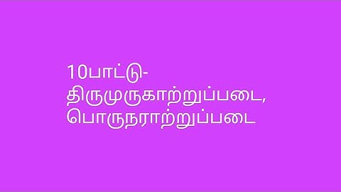 UGC NET  Tamil (Unit-1) UGC NET தமிழ்( அலகு-1) 10-பாட்டு-திருமுருகாற்றுப்படை,பொருநராற்றுப்படை