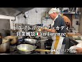 【フィレンツェの名店】超忙しいランチタイムの厨房に潜入!!