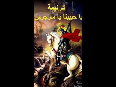 ترنيمة يا حبيبنا يا مارجرجس موسيقى م إدوار حنا أداء عماد هرمل