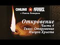 Домашняя Группа - Откровение Иисуса Христа - часть 4