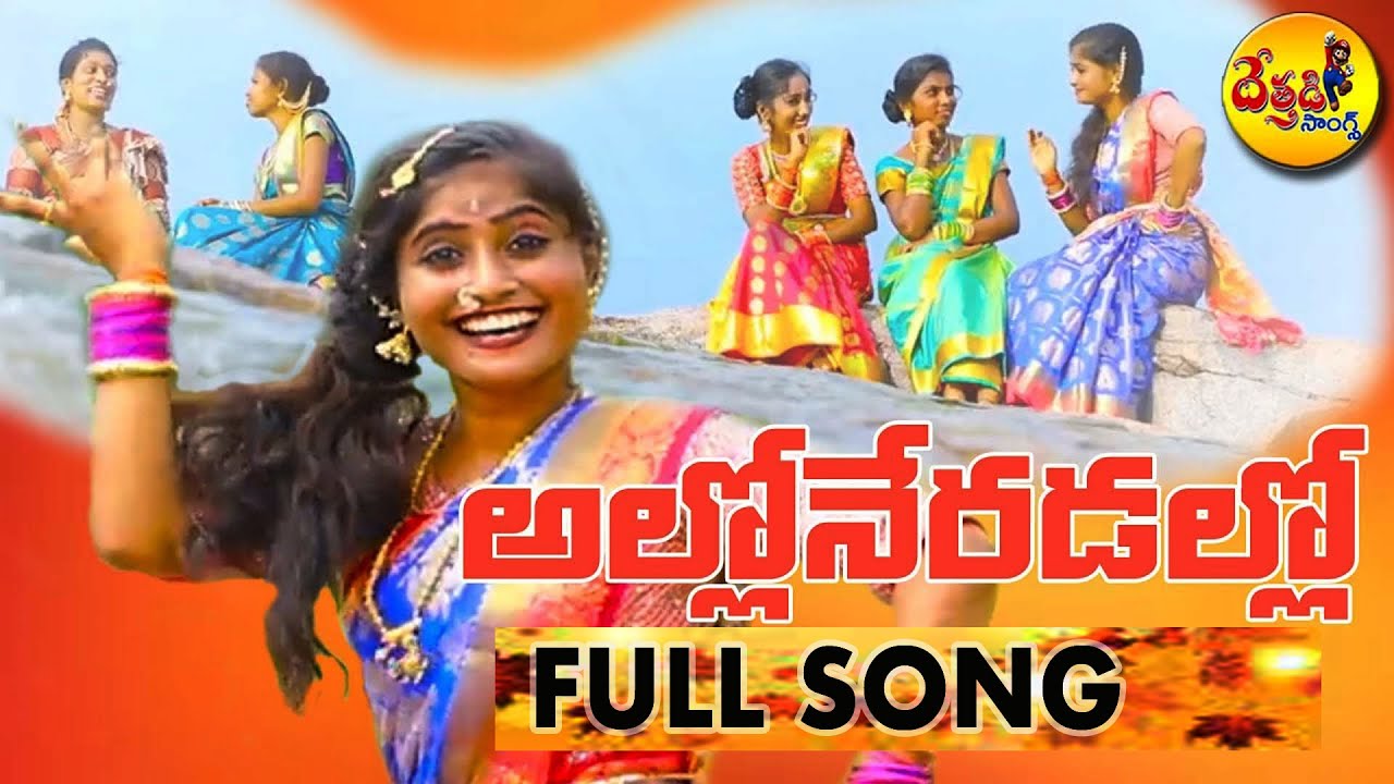 New folk songs telugu alloneradallo song dethadi songs telangana folk songs new