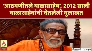 Balasaheb Thackeray | ‘आठवणीतले बाळासाहेब’, 2012 साली बाळासाहेबांची घेतलेली  मुलाखत  | ABP Majha