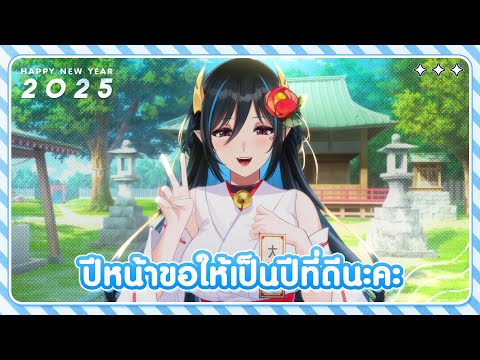 ปีหน้าต้องดีกว่าเดิมแน่นอน!