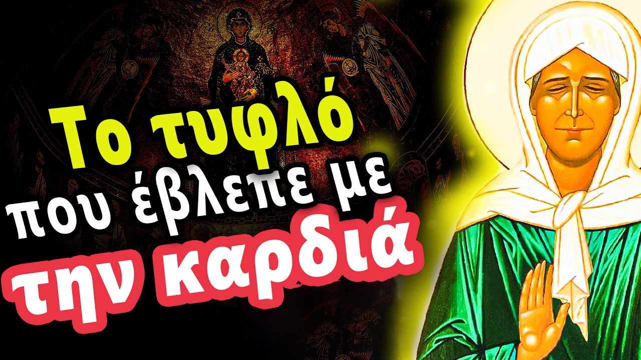 Τα θαύματα της Αγίας Ματρώνας –Το τυφλό κορίτσι που έβλεπε με την καρδιά