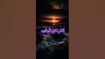 ارح سمعك سورة البروج بصوت القارئ الشيخ فارس عباد