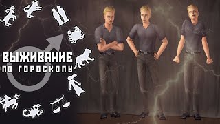 кто из ВОЗДУШНЫХ знаков ВЫЖИВЕТ в Sims 2?