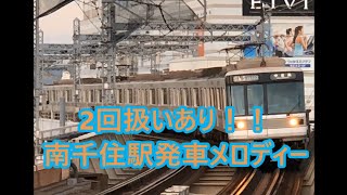 東京メトロ南千住駅発車メロディー